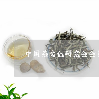中国茶文化研究会会员条件/2023051131613