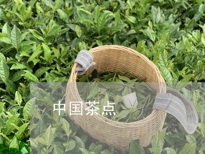 中国茶点/2023121908493