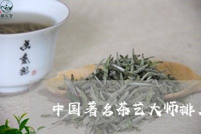 中国著名茶艺大师排名/2023071670593