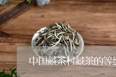 中国藏茶村藏茶的等级/2023060970504