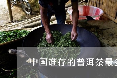 中国谁存的普洱茶最多/2023092860584