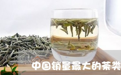 中国销量最大的茶类是什么/2023051152806