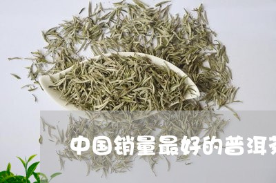 中国销量最好的普洱茶/2023062442651