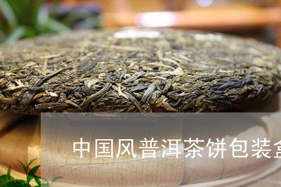 中国风普洱茶饼包装盒/2023112711692