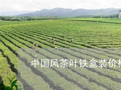 中国风茶叶铁盒装价格/2023092261714