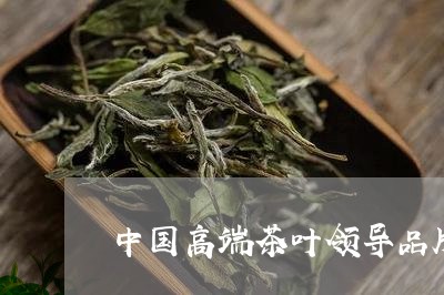 中国高端茶叶领导品牌/2023092104925