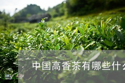 中国高香茶有哪些什么叫香茶菜/2023060182838