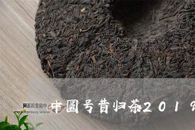 中圆号昔归茶2019/2023092273625