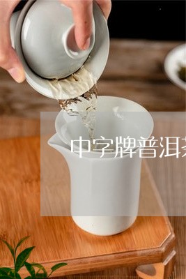 中字牌普洱茶老茶图片/2023062394131