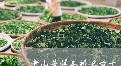 中山普洱茶排名前十名/2023080772725