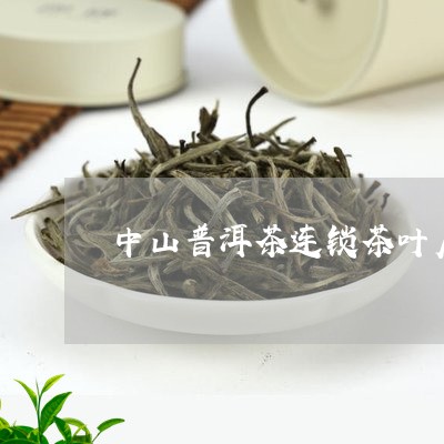 中山普洱茶连锁茶叶店/2023092572705