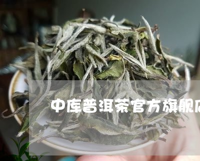 中库普洱茶官方旗舰店/2023062023039