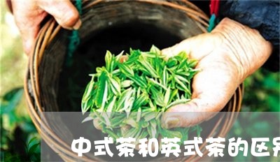 中式茶和英式茶的区别/2023071569504