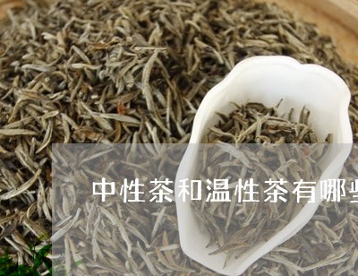 中性茶和温性茶有哪些/2023071484826