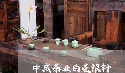 中成茶业白毫银针/2023061463726