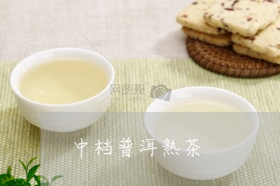 中档普洱熟茶/2023090778159