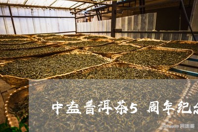 中益普洱茶5周年纪念/2023112735147