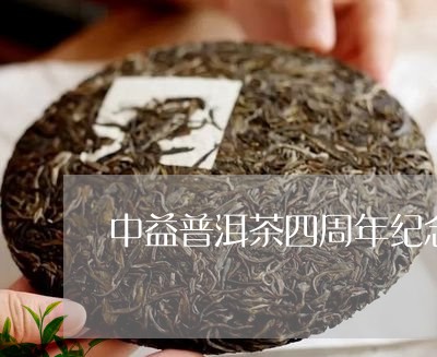 中益普洱茶四周年纪念/2023092550603