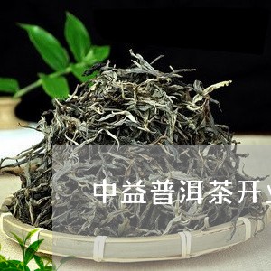 中益普洱茶开业念饼/2023092940503