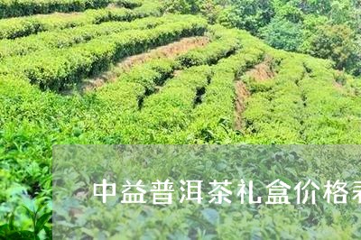 中益普洱茶礼盒价格表/2023082838602