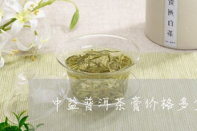 中益普洱茶膏价格多少/2023082813249