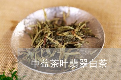 中益茶叶翡翠白茶/2023061452815