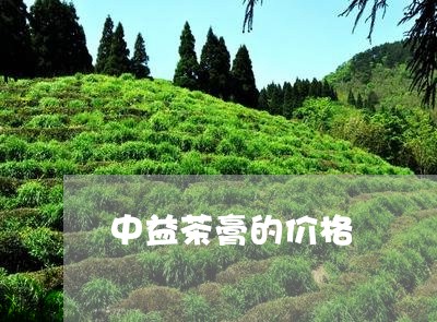 中益茶膏的价格/2023050136374