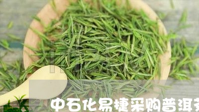 中石化易捷采购普洱茶/2023073035147