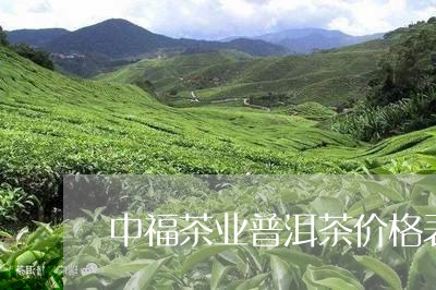 中福茶业普洱茶价格表/2023061649384