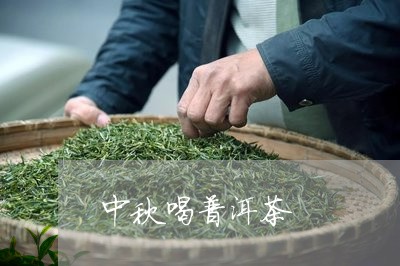 中秋喝普洱茶/2023042781311