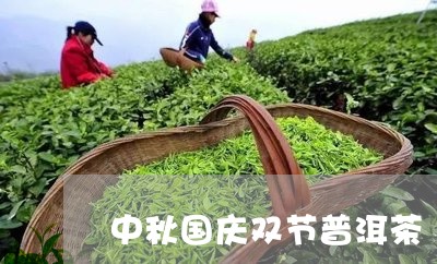 中秋国庆双节普洱茶/2023082704240