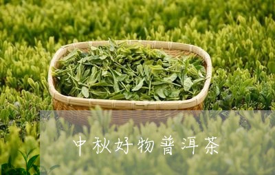 中秋好物普洱茶/2023082809592