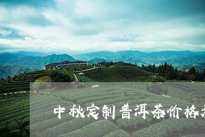 中秋定制普洱茶价格表和图片/2023110572727