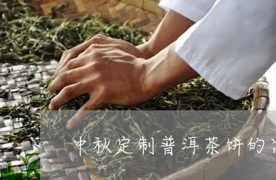 中秋定制普洱茶饼的寓意/2023082759372