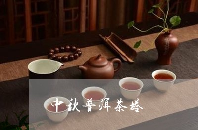 中秋普洱茶塔/2023042777209