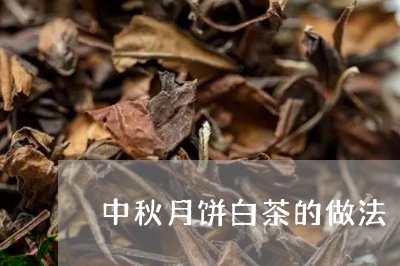 中秋月饼白茶的做法/2023121538480