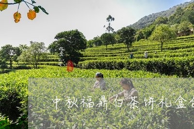 中秋福鼎白茶饼礼盒创意/2023092140515