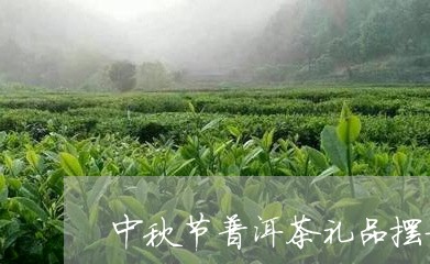 中秋节普洱茶礼品摆放图/2023110513928