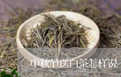 中秋节送白茶怎样说/2023121500715