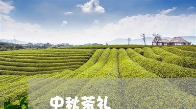 中秋茶礼/2023090151807