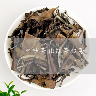 中秋茶礼红茶白茶/2023061418490