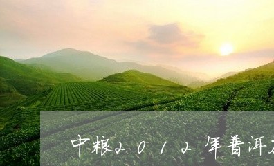 中粮2012年普洱茶/2023080112917