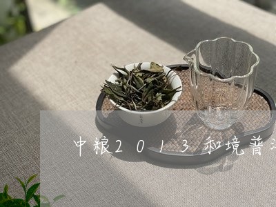 中粮2013和境普洱茶/2023122036481