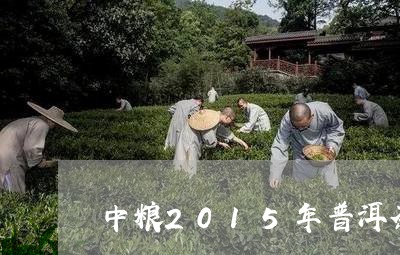 中粮2015年普洱茶/2023080399592