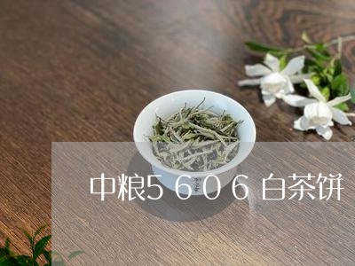 中粮5606白茶饼/2023121547161