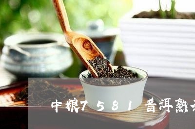 中粮7581普洱熟茶2011年/2023060326169