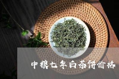 中粮七年白茶饼价格/2023071448693