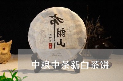 中粮中茶新白茶饼/2023061440594