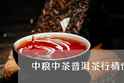 中粮中茶普洱茶行情价/2023061907470