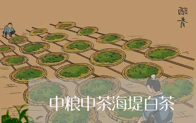 中粮中茶海堤白茶/2023061417461